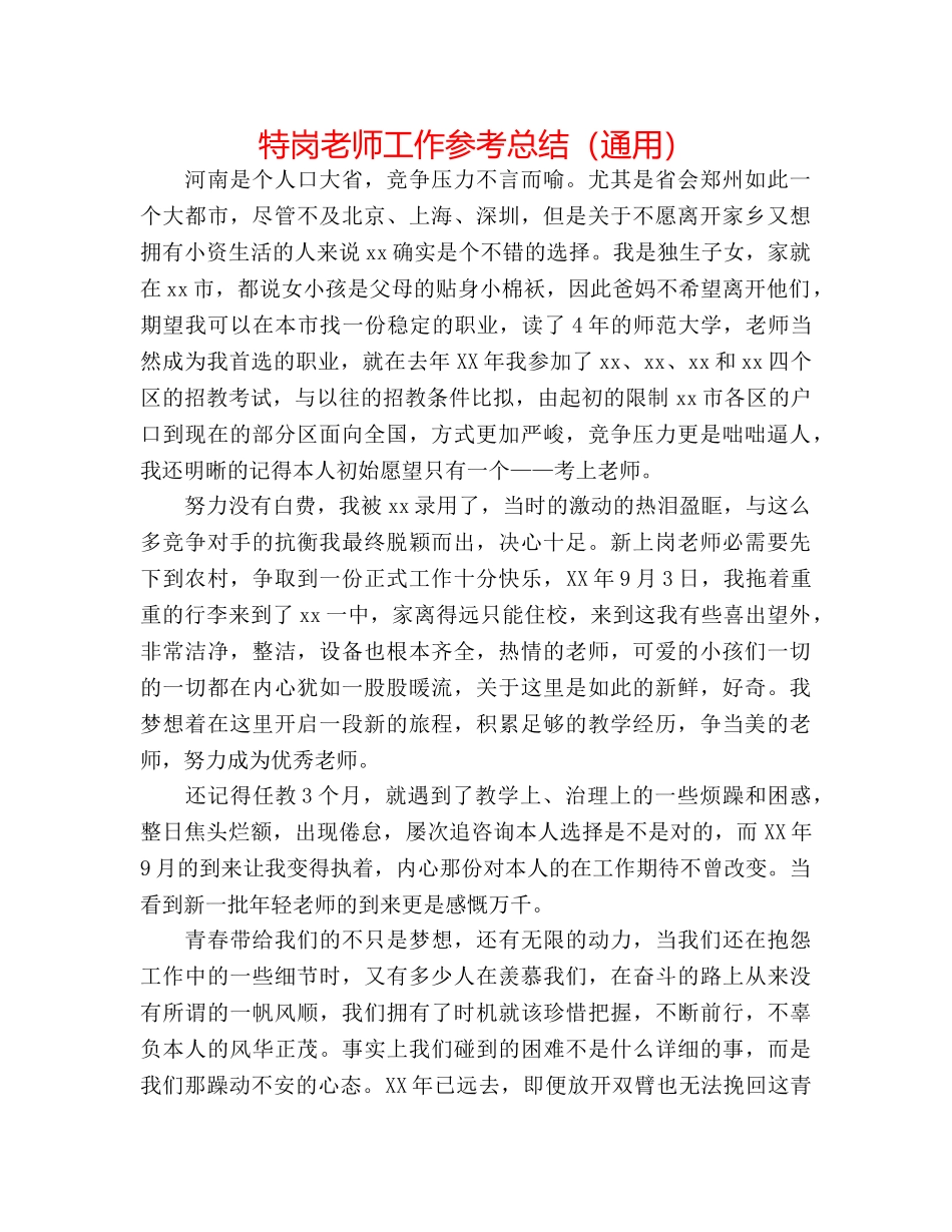 特岗教师工作参考总结（通用） _第1页