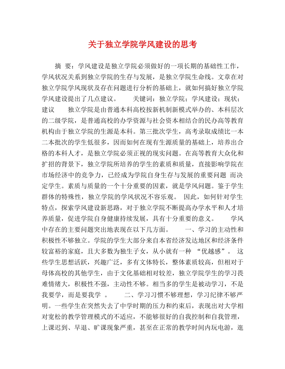 关于独立学院学风建设的思考 _第1页