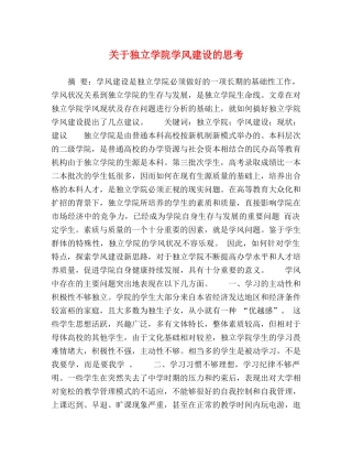 关于独立学院学风建设的思考 