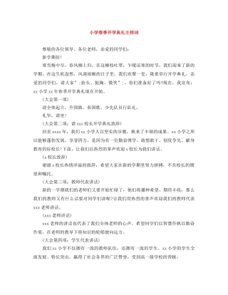 小学春季开学典礼主持词 