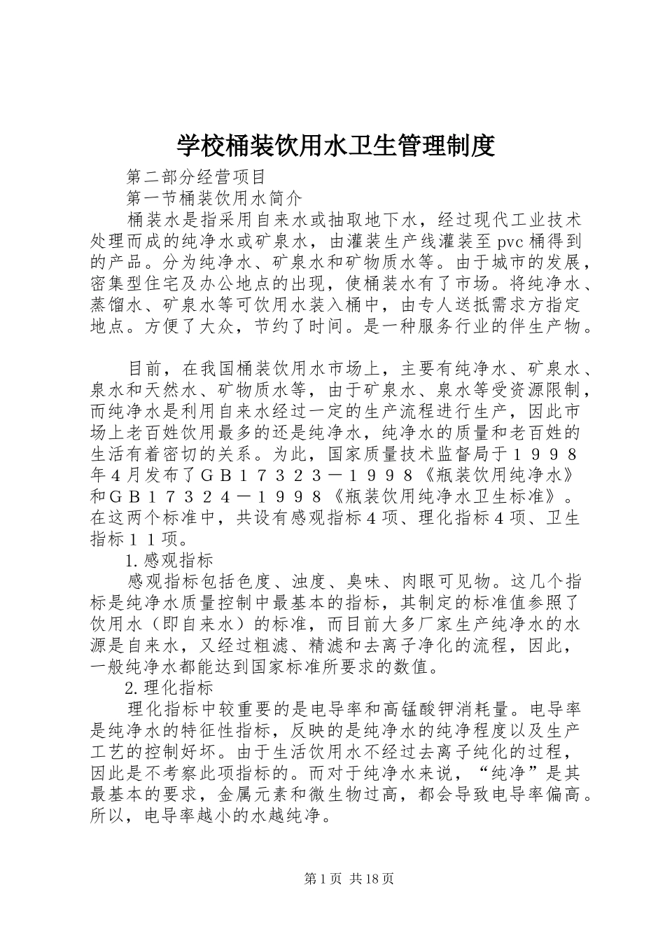 学校桶装饮用水卫生管理制度_第1页