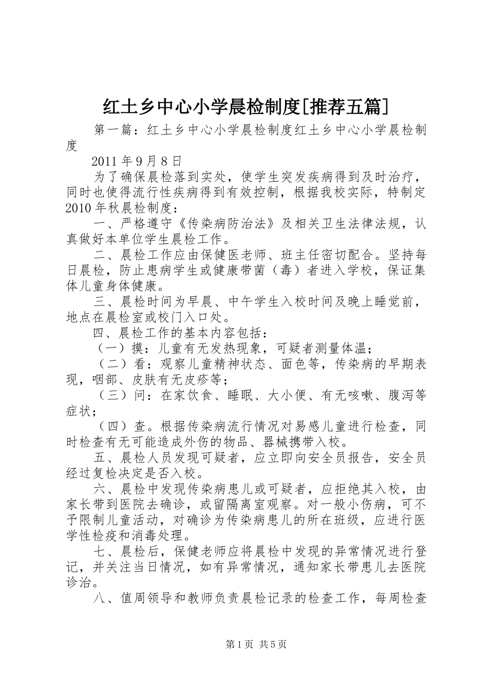 红土乡中心小学晨检制度[推荐五篇]_第1页