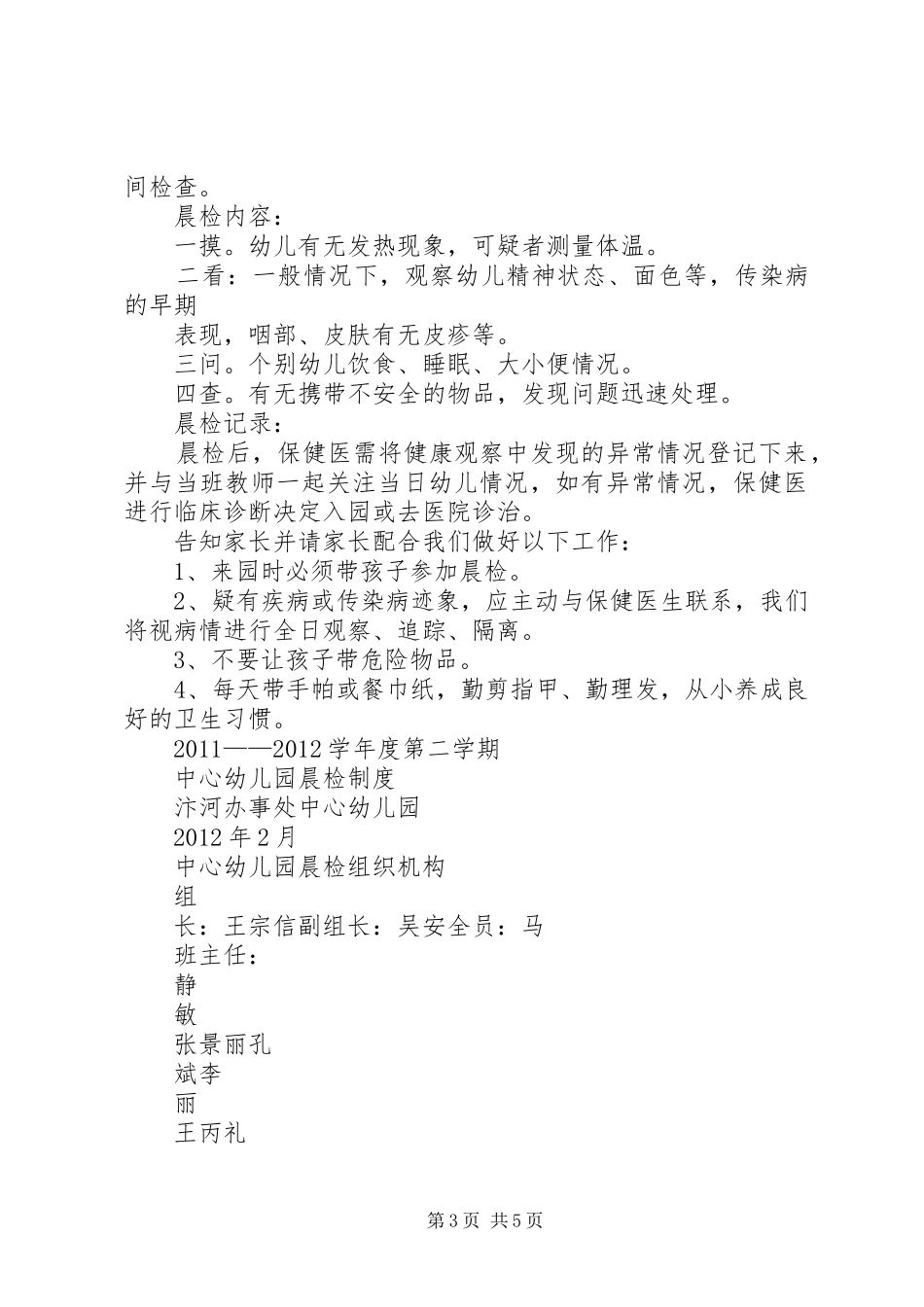 红土乡中心小学晨检制度[推荐五篇]_第3页