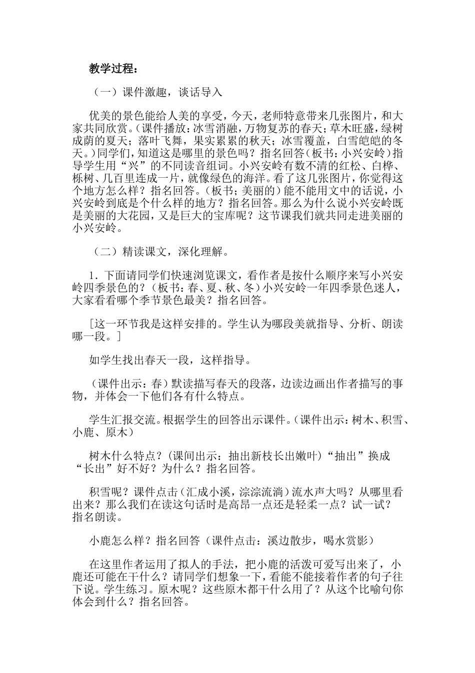 三年级上册《美丽的小兴安岭》教学设计与反思_第2页