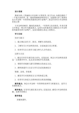 三年级上册《美丽的小兴安岭》教学设计与反思