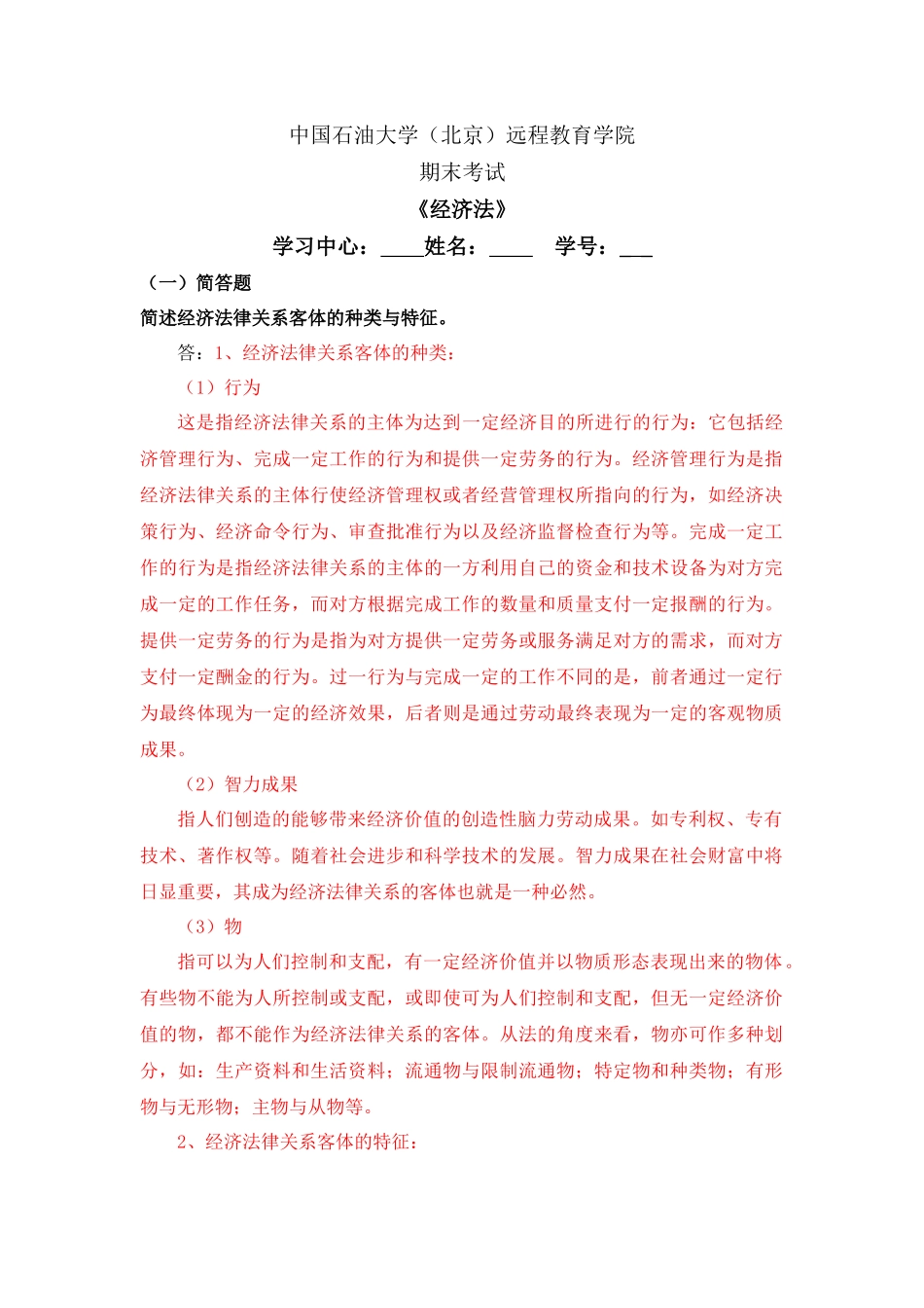 《经济法》在线考试(主观题)试题及答案_第1页