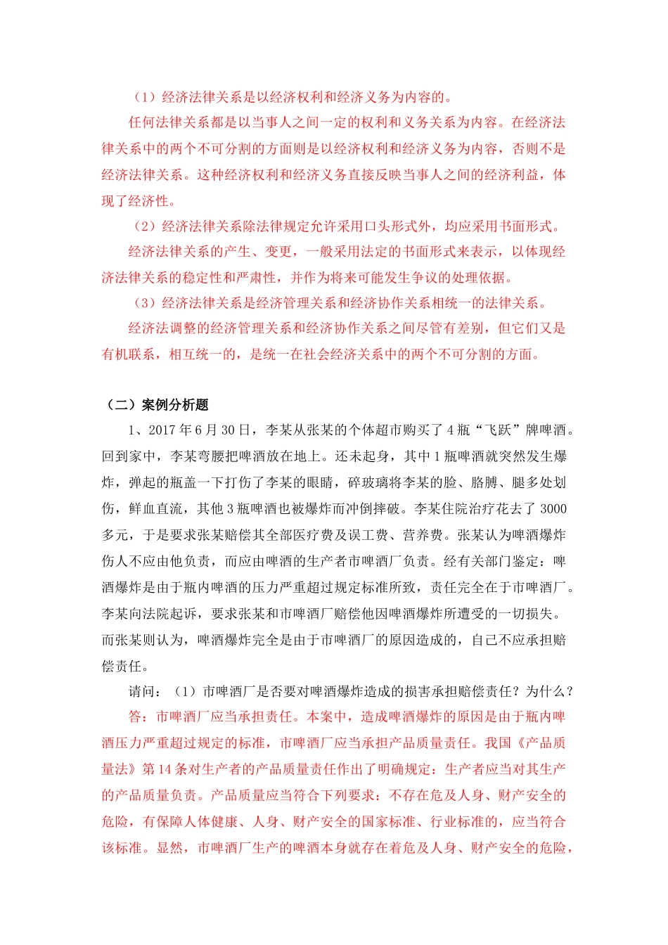 《经济法》在线考试(主观题)试题及答案_第2页