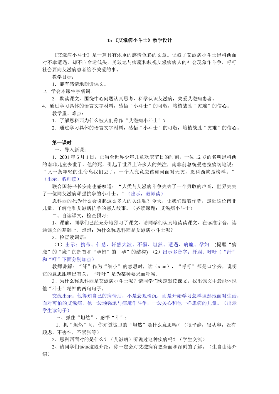 《艾滋病小斗士》教学设计_第1页