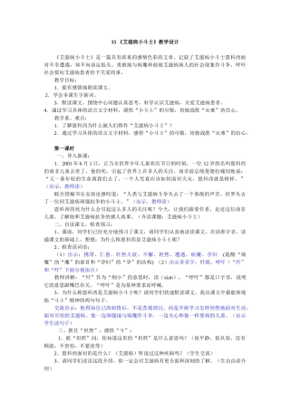 《艾滋病小斗士》教学设计