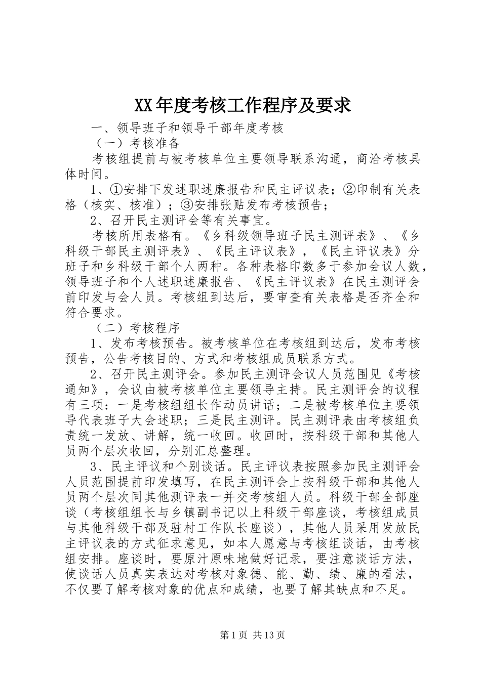 XX年度考核工作程序及要求_第1页