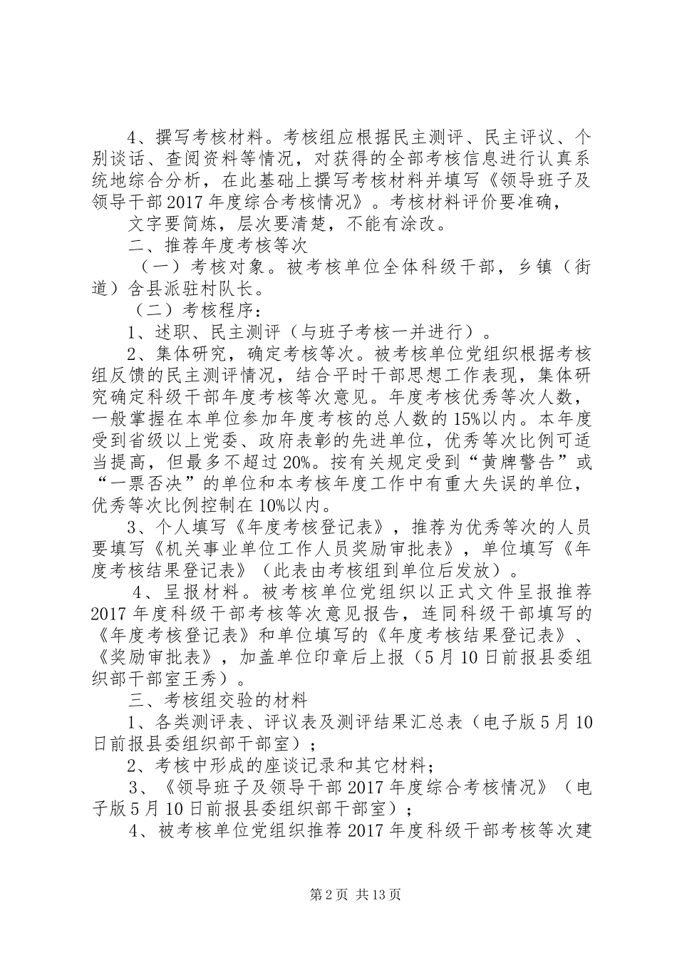 XX年度考核工作程序及要求_第2页