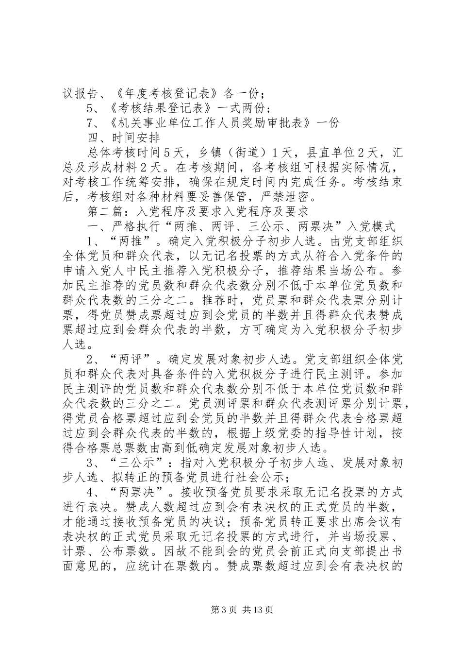 XX年度考核工作程序及要求_第3页