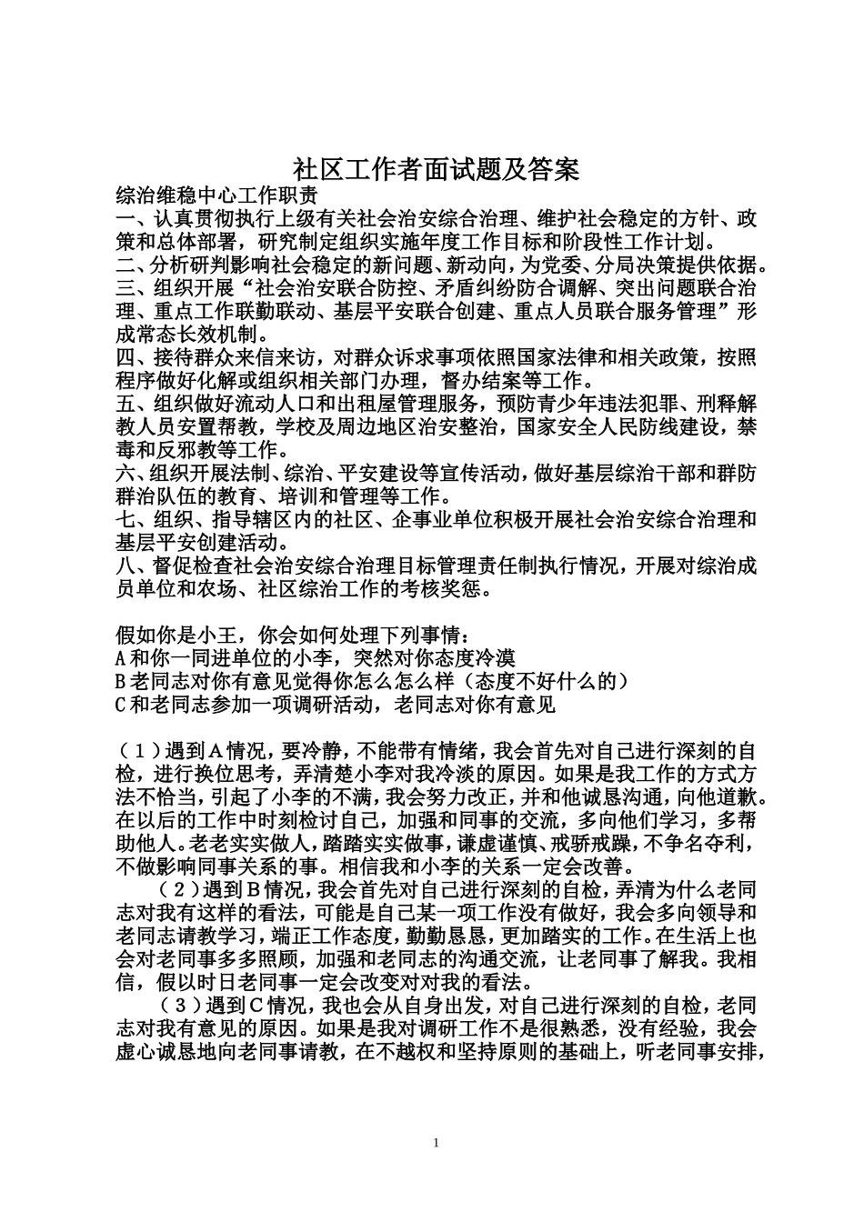 社区工作者面试题答案_第1页