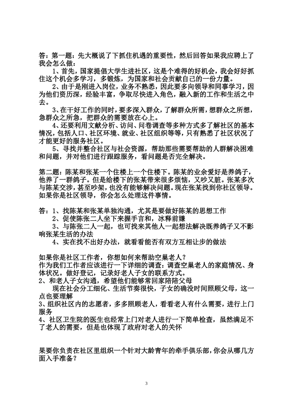 社区工作者面试题答案_第3页