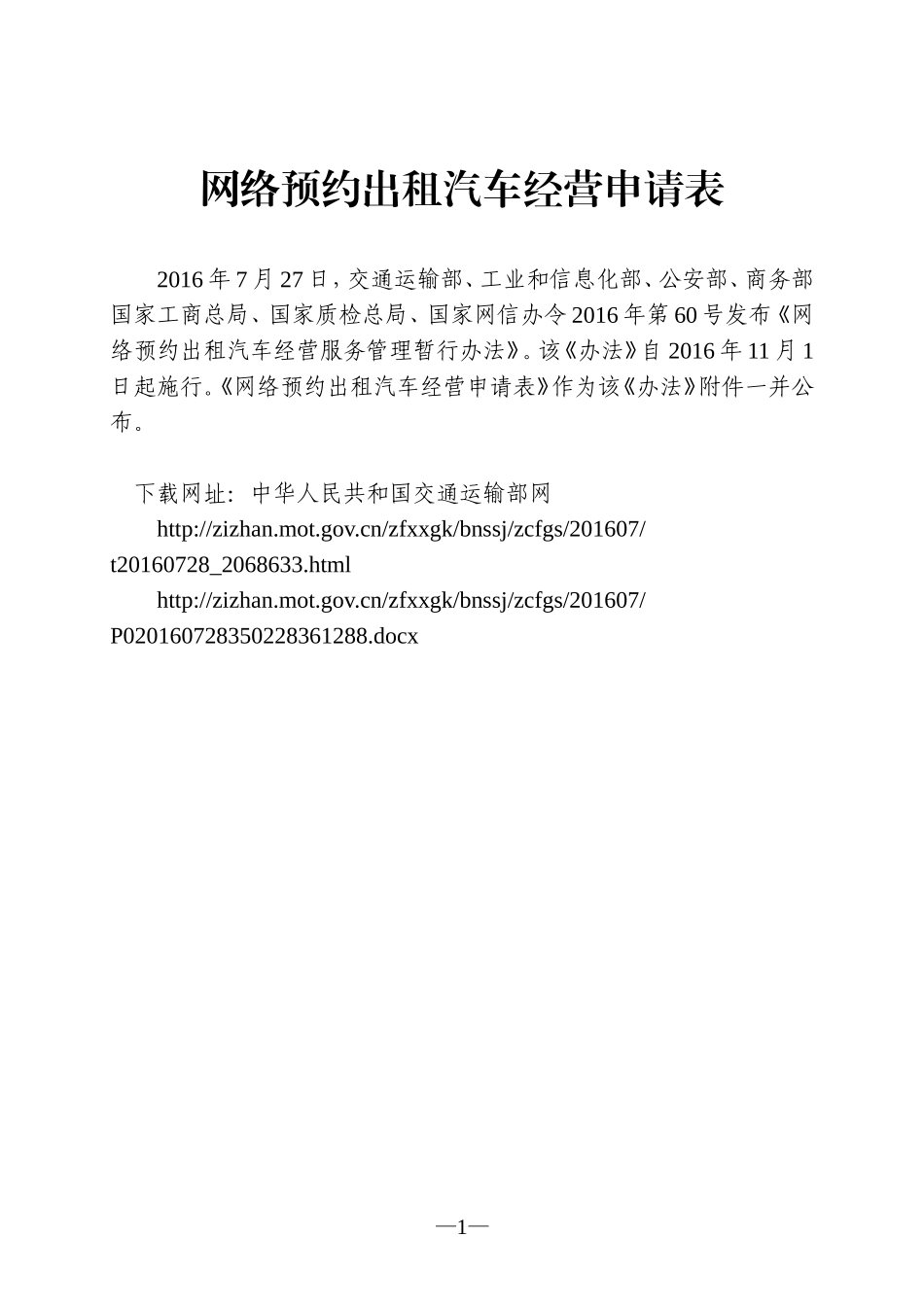 网络预约出租汽车经营申请表_第1页