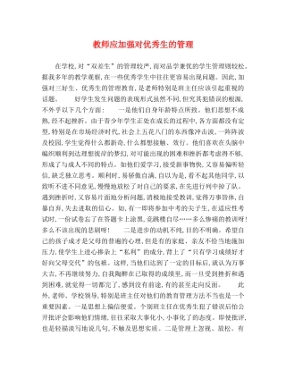 委托书-教师应加强对优秀生的管理 