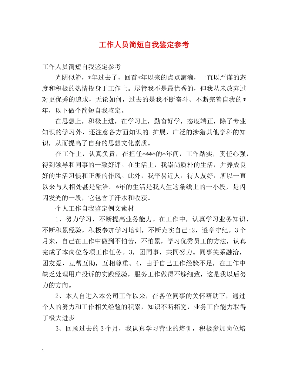 工作人员简短自我鉴定参考 _第1页