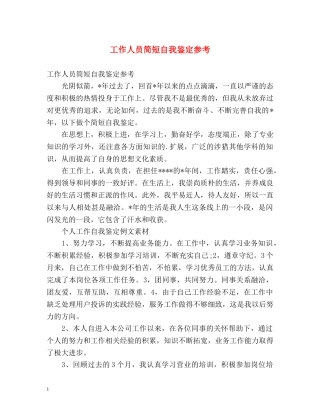 工作人员简短自我鉴定参考 