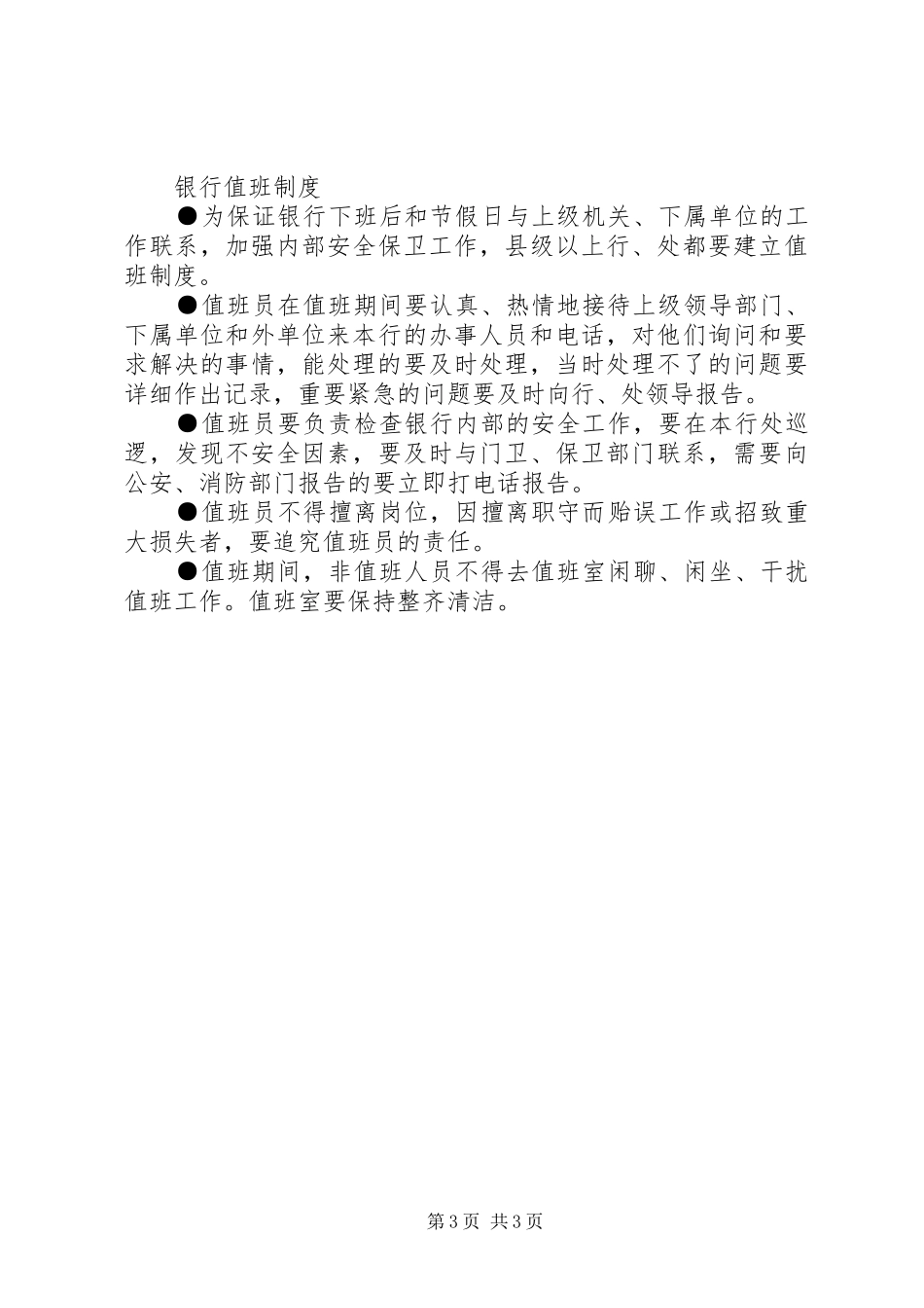 管理银行招待所制度_第3页