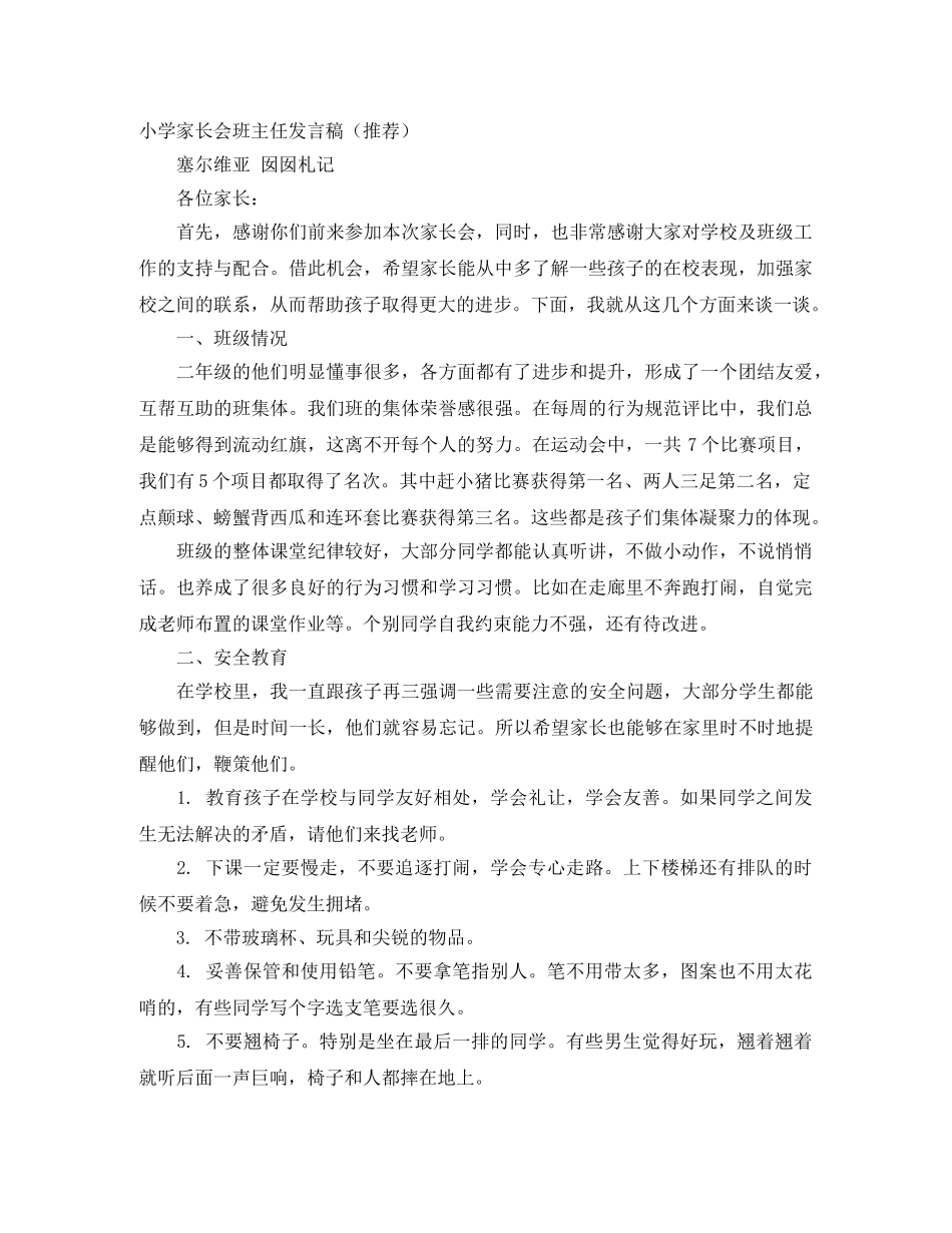 小学家长会班主任发言稿（推荐） _第1页