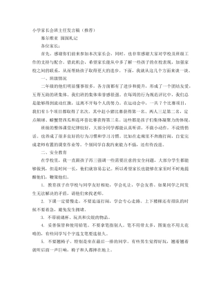 小学家长会班主任发言稿（推荐） 