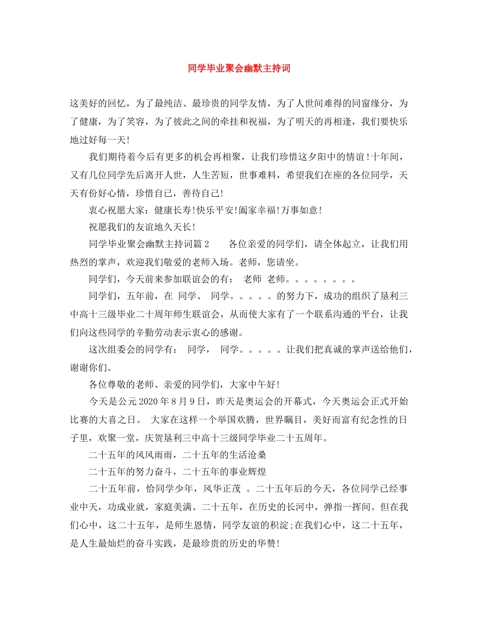 同学毕业聚会幽默主持词 _第1页