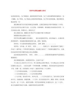同学毕业聚会幽默主持词 