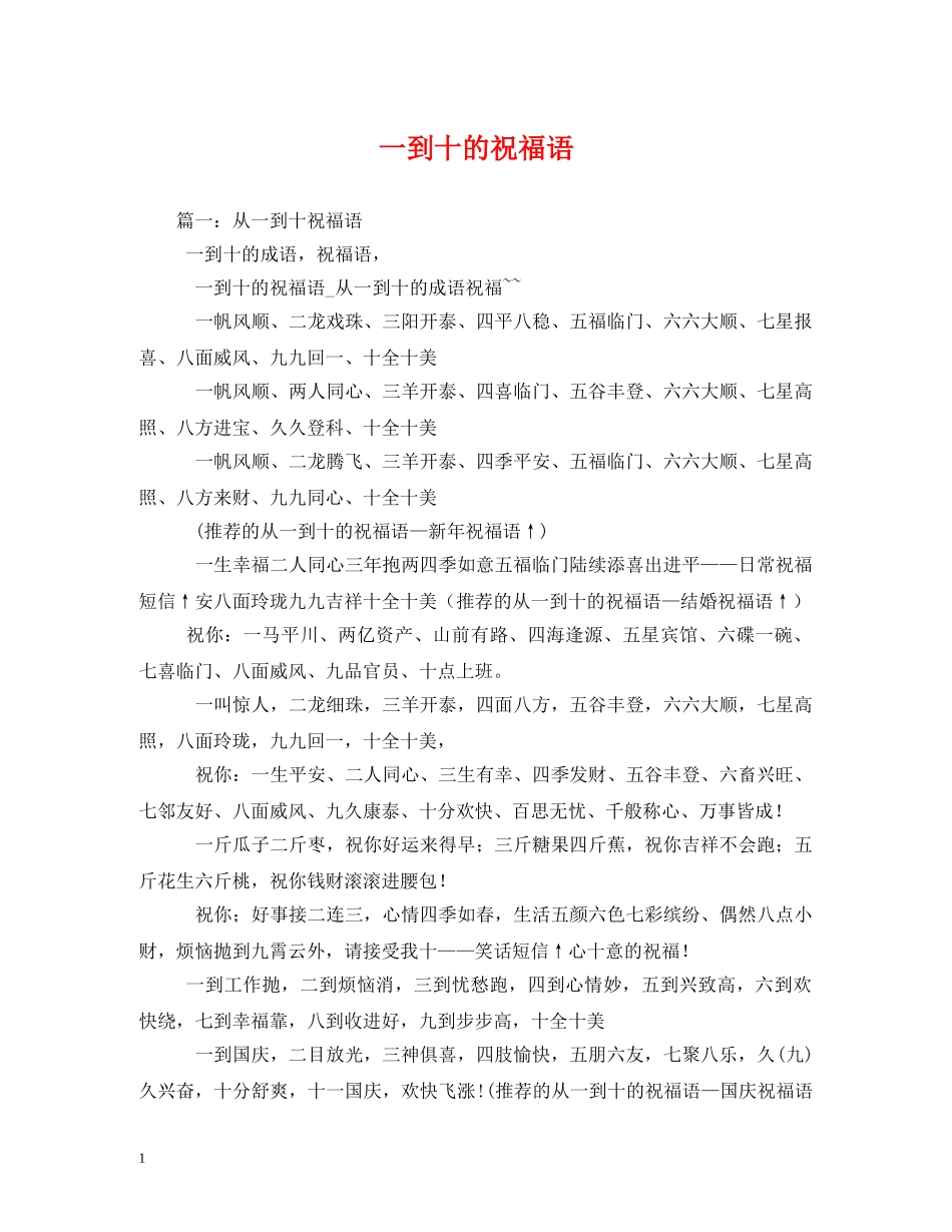 一到十的祝福语 _第1页