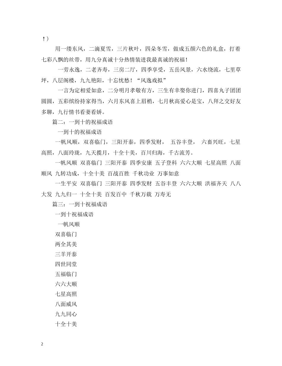 一到十的祝福语 _第2页
