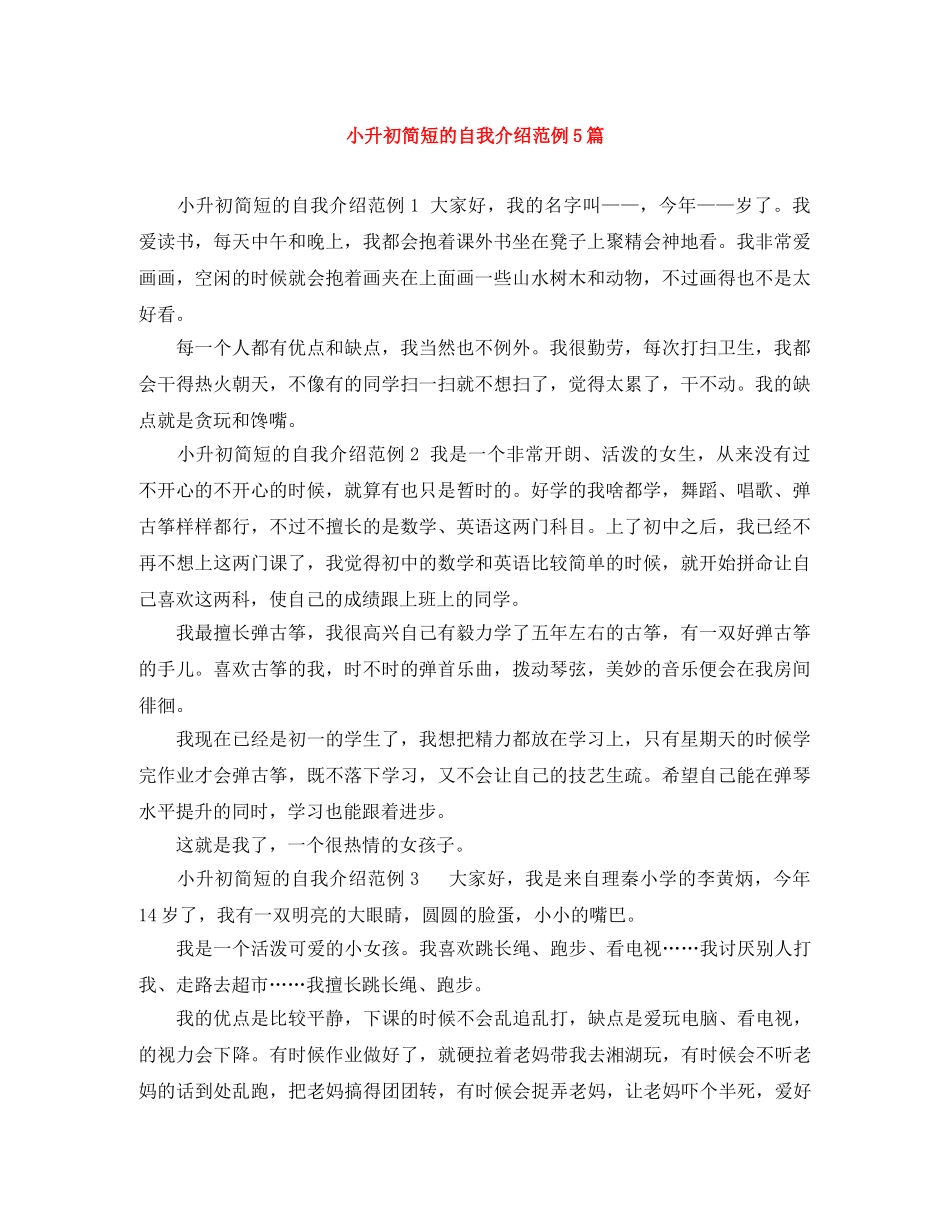 小升初简短的自我介绍范例5篇 _第1页