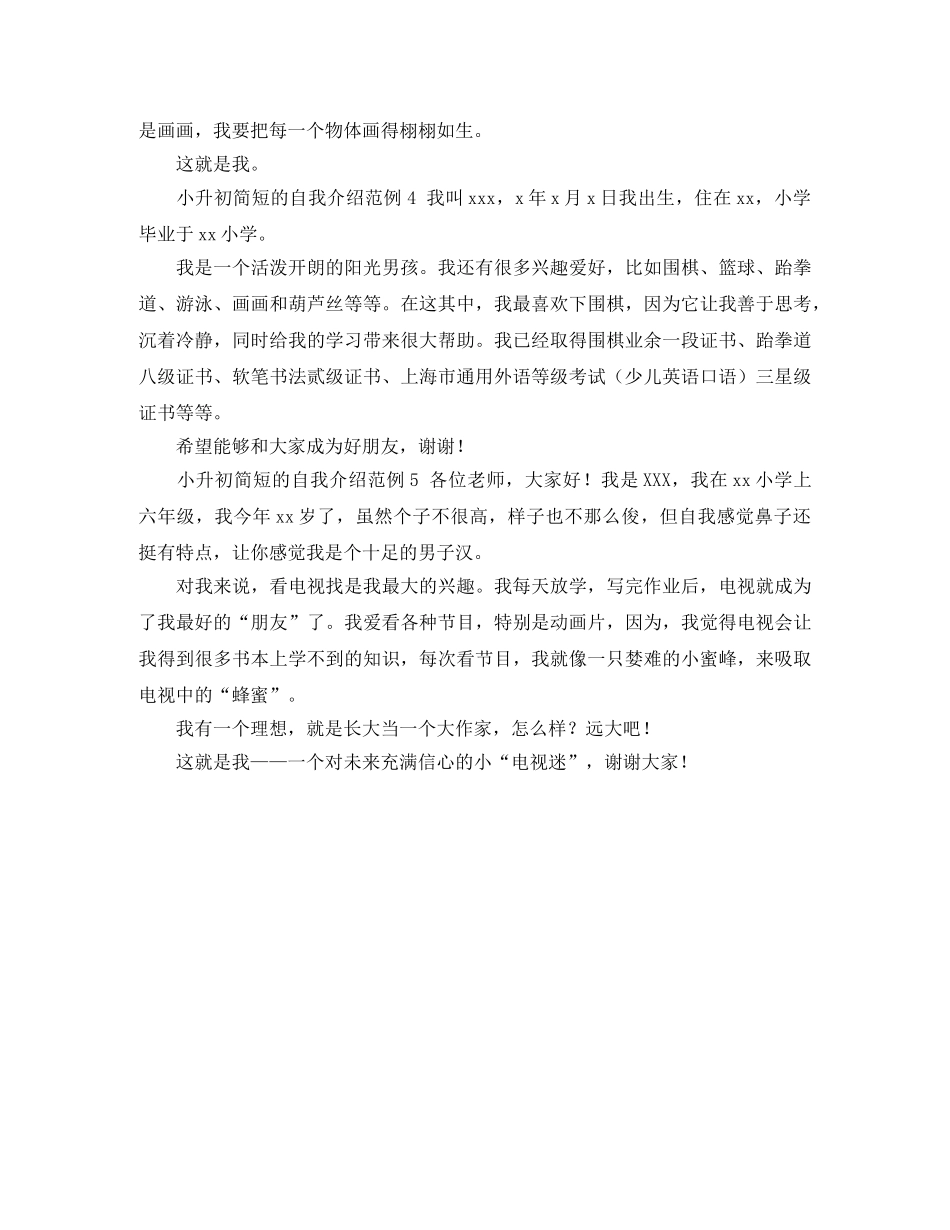 小升初简短的自我介绍范例5篇 _第2页