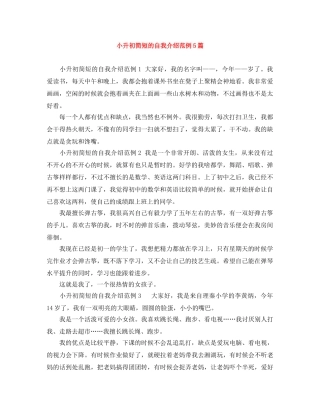 小升初简短的自我介绍范例5篇 