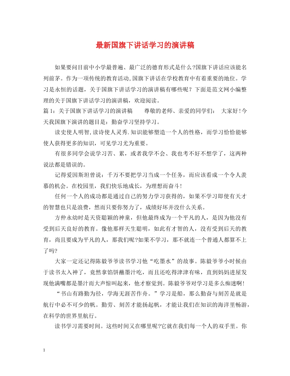 最新国旗下讲话学习的演讲稿 _第1页