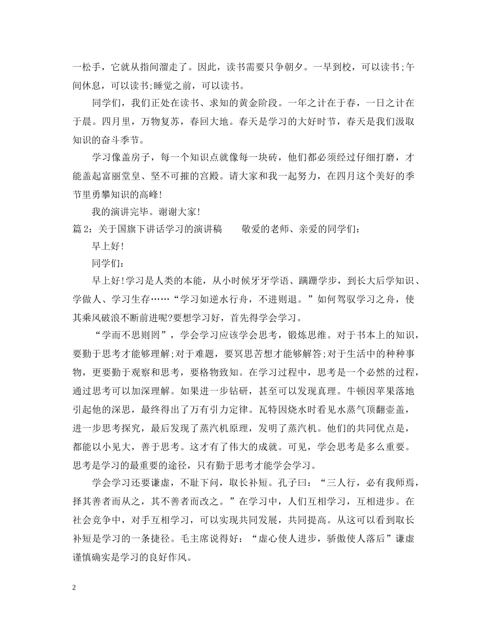 最新国旗下讲话学习的演讲稿 _第2页