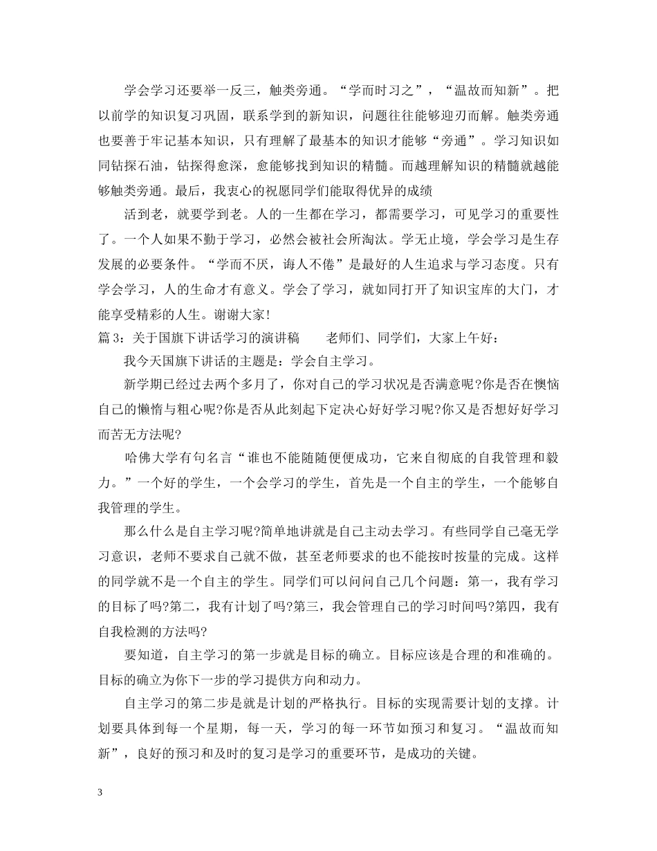 最新国旗下讲话学习的演讲稿 _第3页