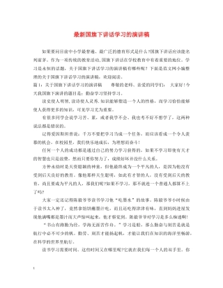 最新国旗下讲话学习的演讲稿 