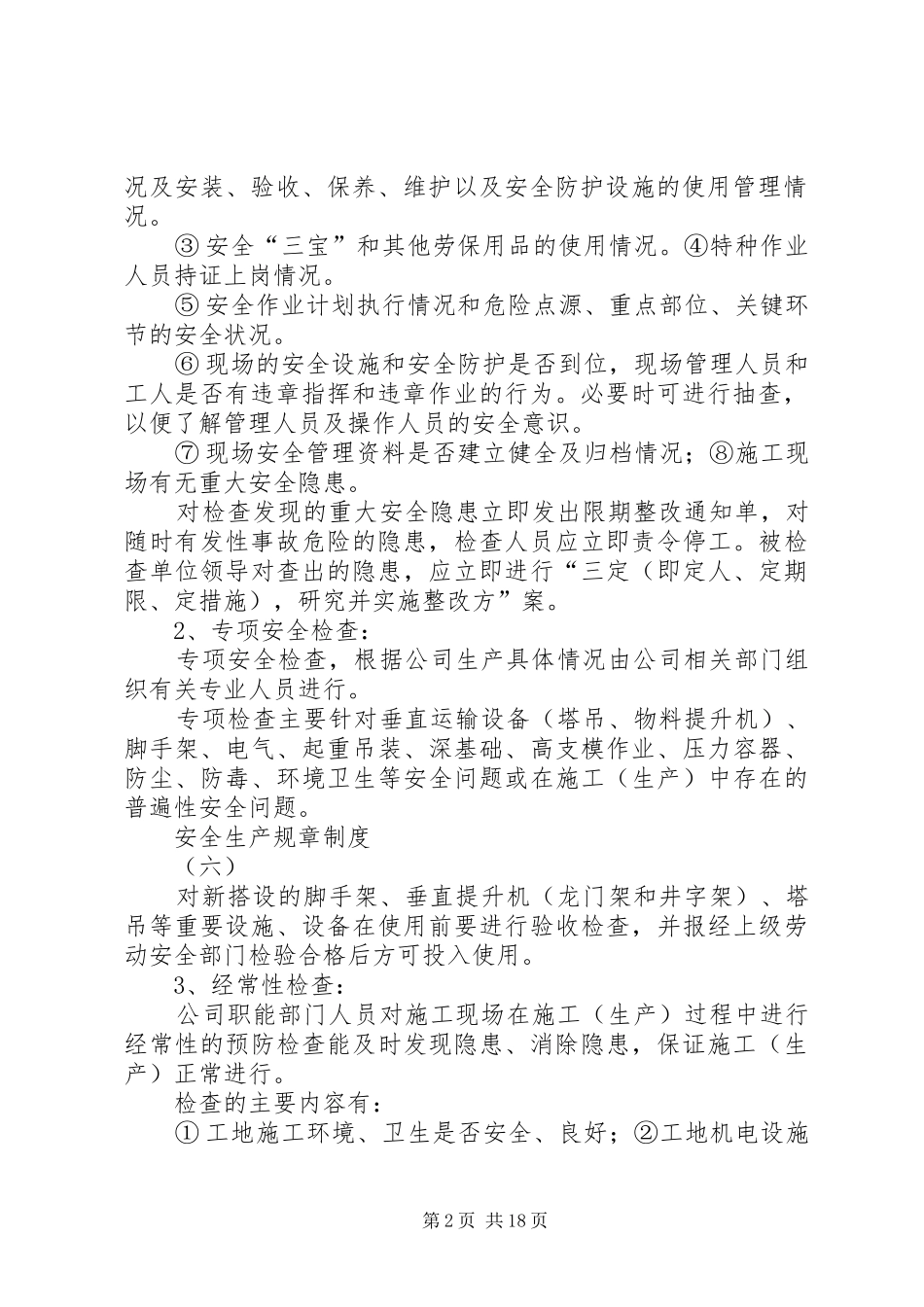 (六)安全生产定期检查制度_第2页