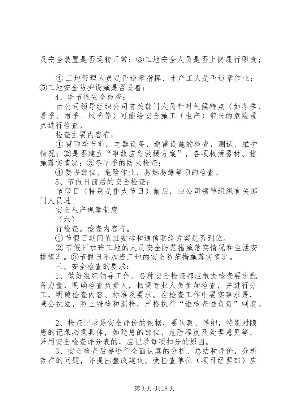 (六)安全生产定期检查制度_第3页