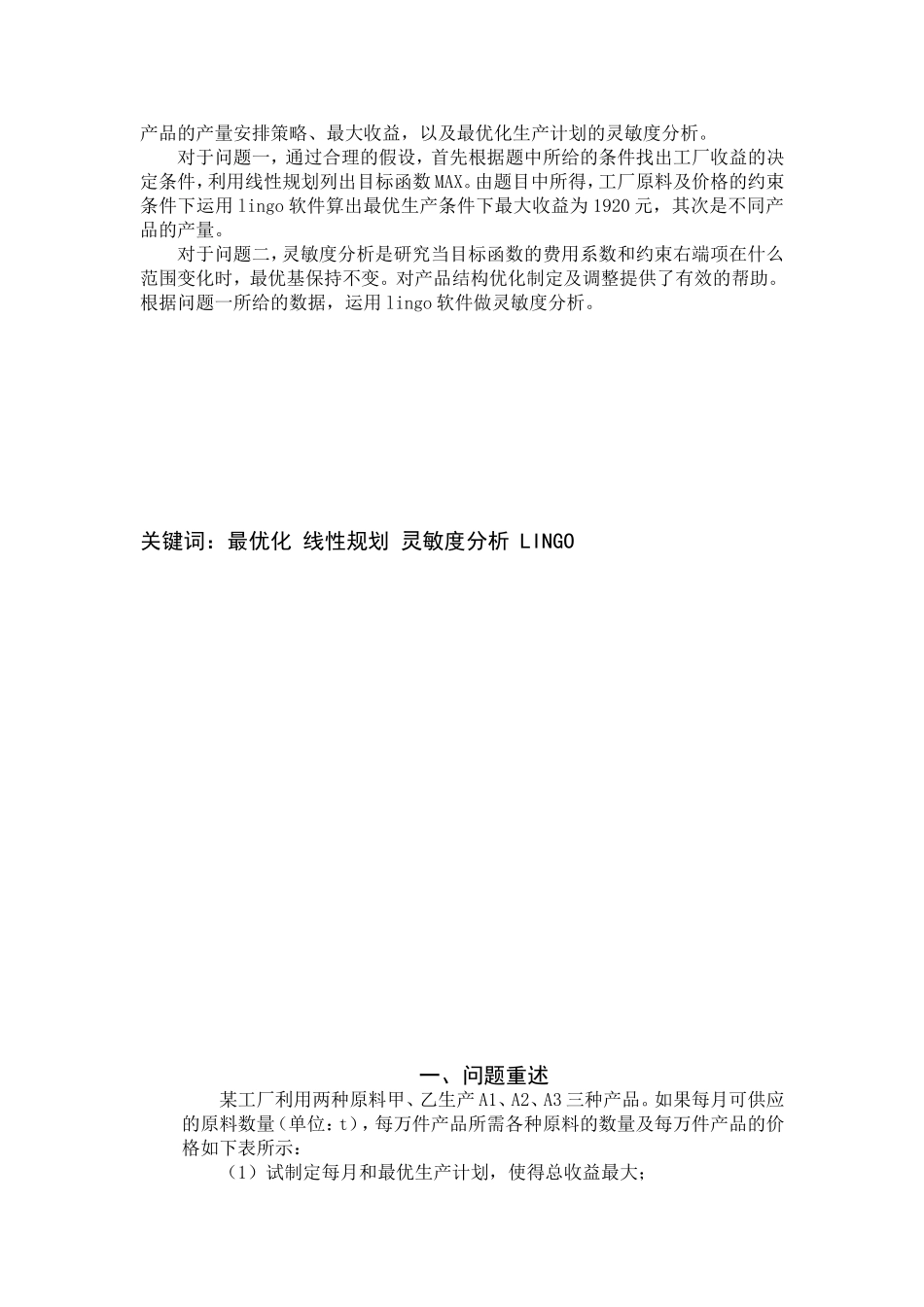 数学建模-工厂最优生产计划模型_第2页