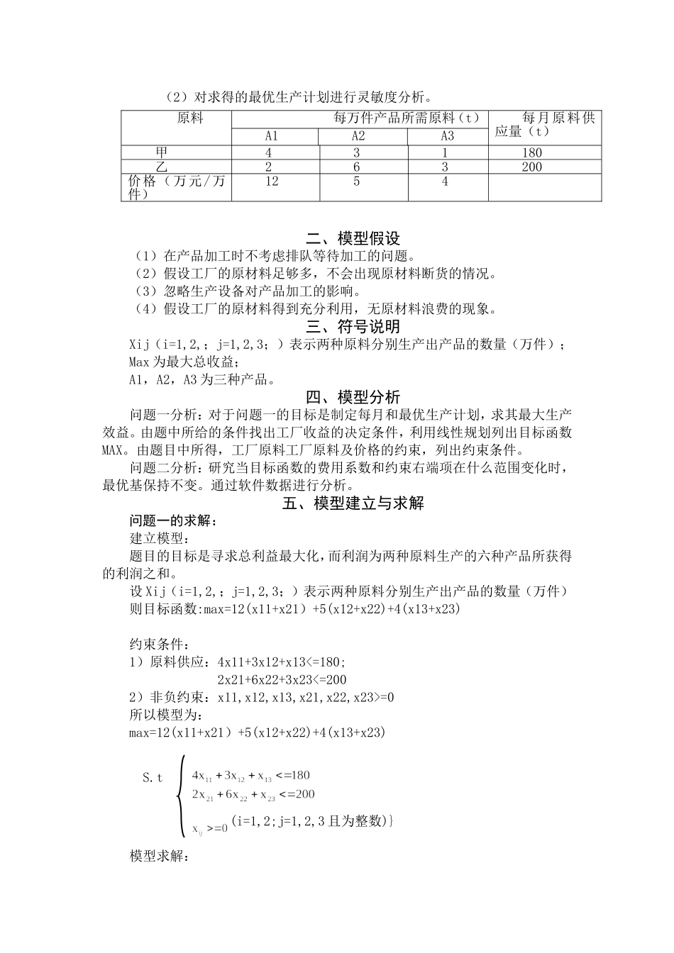 数学建模-工厂最优生产计划模型_第3页