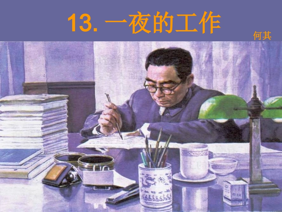 一夜的工作(修正）_第1页