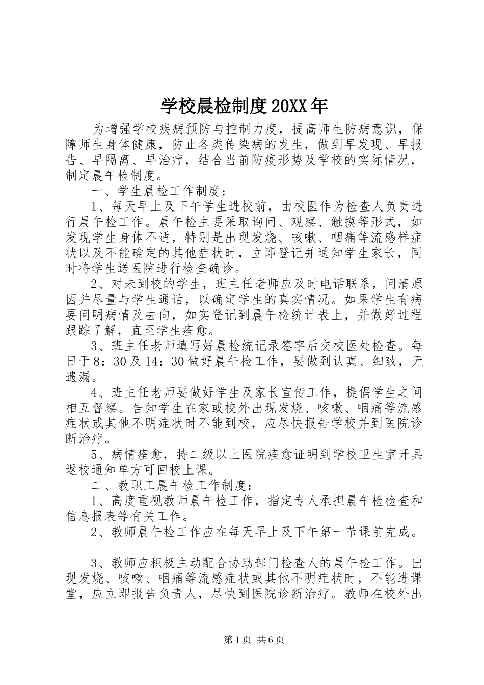 学校晨检制度20XX年_第1页
