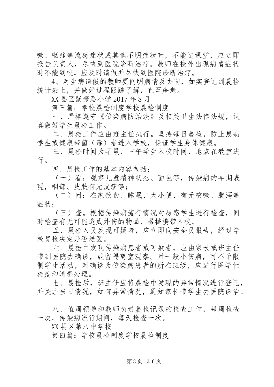 学校晨检制度20XX年_第3页