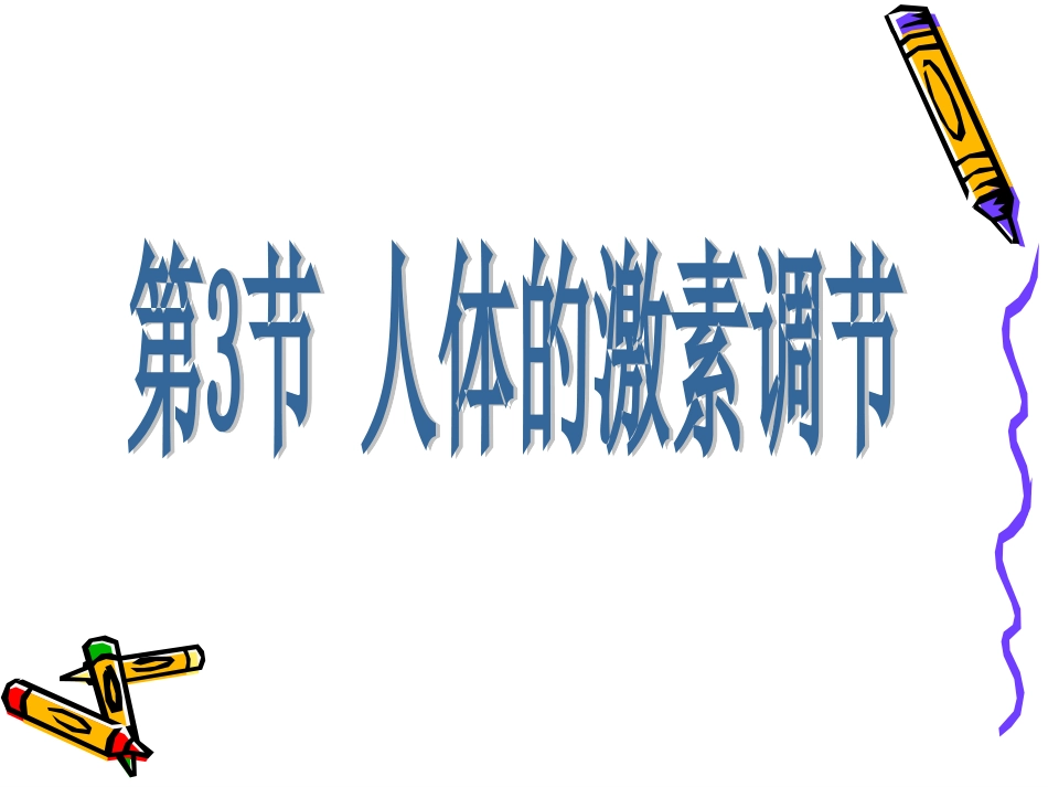 人体的激素调节_第3页