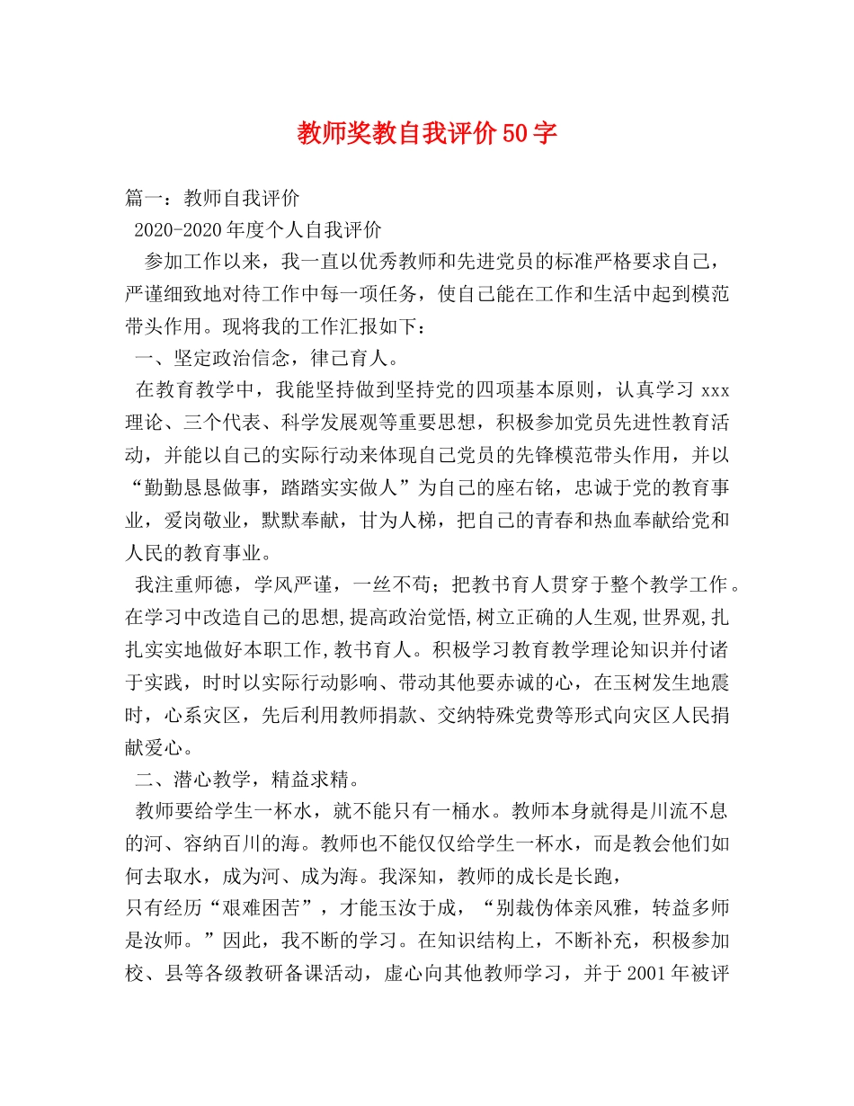教师奖教自我评价50字 _第1页
