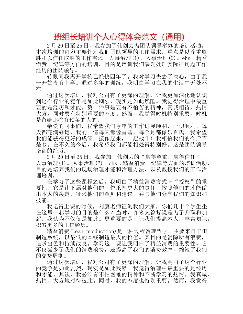 班组长培训个人心得体会范文（通用） _第1页