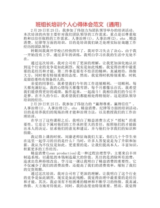 班组长培训个人心得体会范文（通用） 