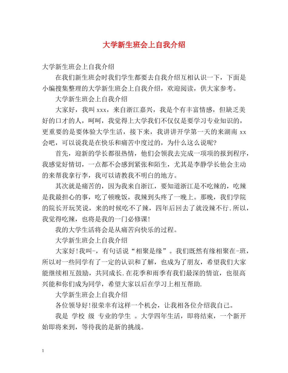 大学新生班会上自我介绍 _第1页