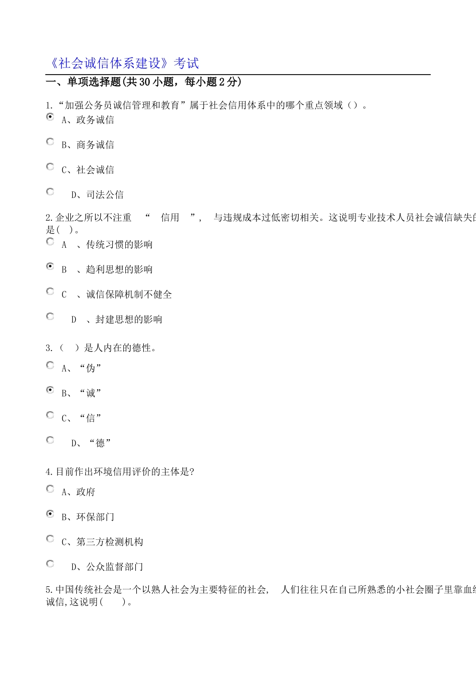 社会诚信体系建设(继续教育考试)_第1页