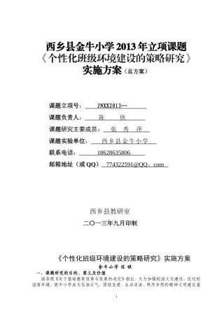 市级课题研究实施方案